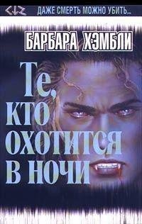 Барбара Хэмбли Те, кто охотится в ночи