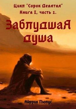 Zabludshaia dusha - Airrik Liupus