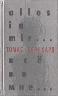 Томас Бернхард - Все во мне...