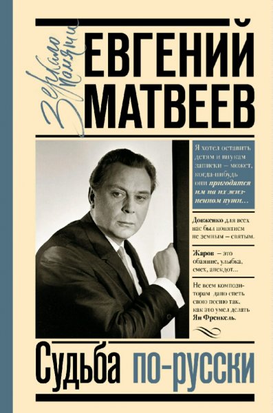 Евгений Матвеев. Судьба по-русски