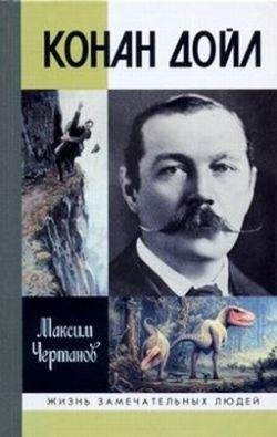 М.Чертанов Конан Дойл