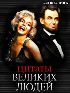 Цитаты великих людей