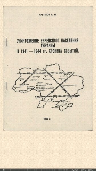 А.Круглов-Уничтожение еврейского населения Украины