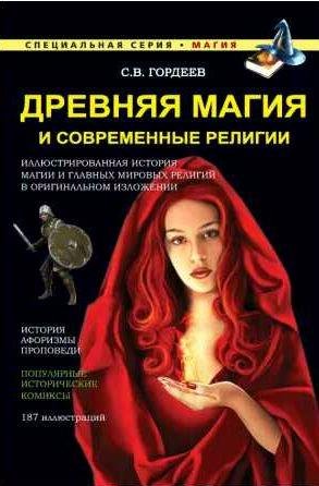 Древняя магия и современные религии