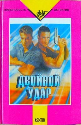 Автор Неизвестен -- Боевик