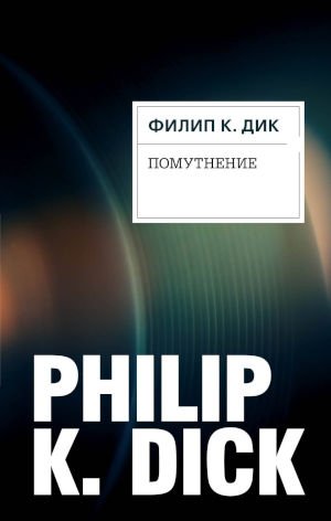 Дик. Помутнение