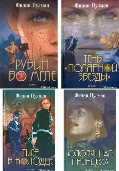 Салли Локхарт. Тетралогия