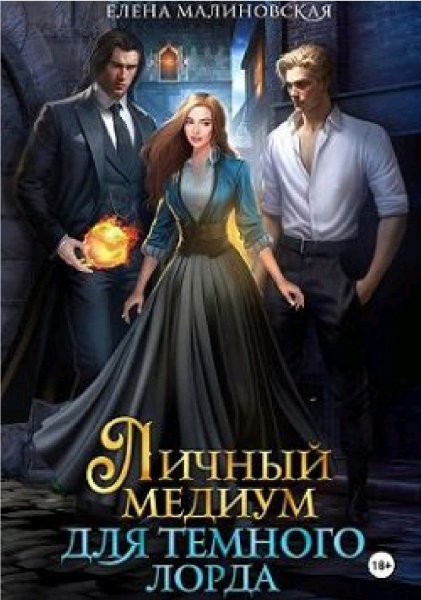 Личный медиум 1 Личный медиум для темного лорда