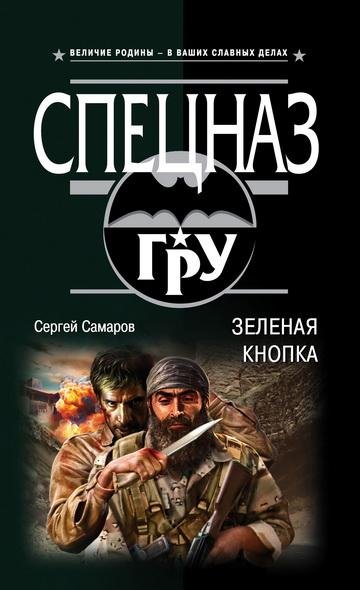 Самаров. Зеленая кнопка