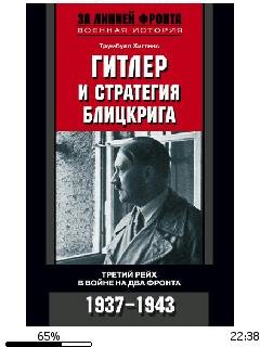 Т.Хиггинс-Гитлер и стратегия блицкрига.