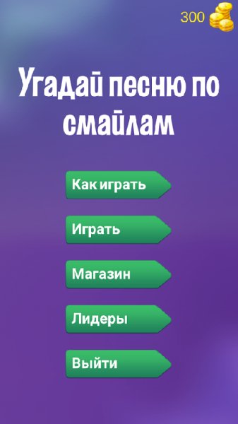 Угадай песню по смайлам v.1.0
