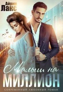 Лакс Айрин Малыш на миллион