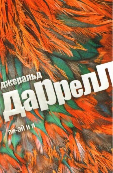 Джеральд Даррелл Ай-ай и я