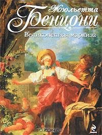 Бенцони - Великолепная маркиза