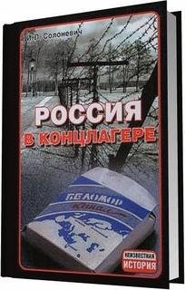 И.Солоневич-Россия в концлагере