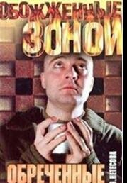 э.нетёсова.обречённые