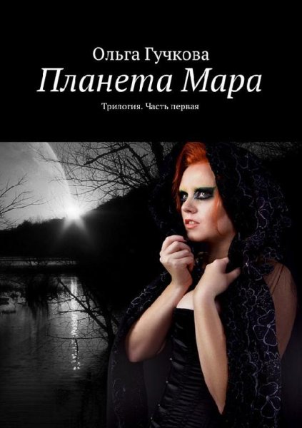 Планета Мара.Книга первая