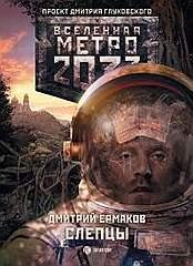 Метро 2033 Слепцы