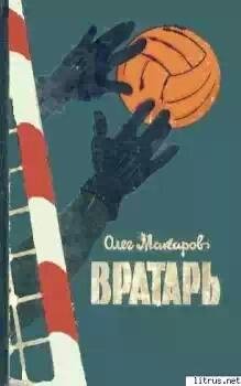 Вратарь