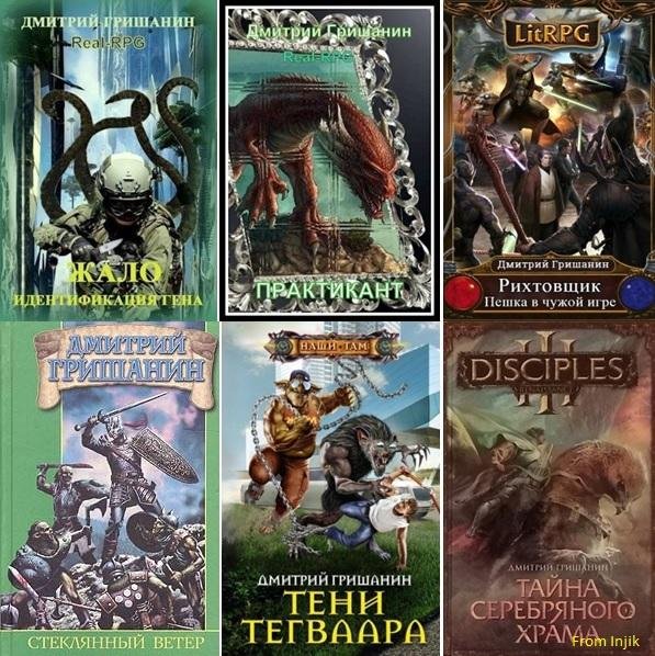 Дмитрий Гришанин [37 книг] (2010-2026) FB2
