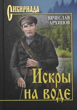 Arhipov Vyacheslav Iskry na vode (sbornik)fb2
