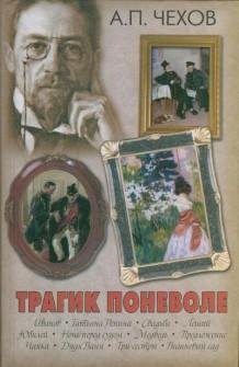 Чехов А - Трагик поневоле (радиоспектакль)