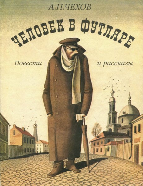 Чехов. человек в футляре