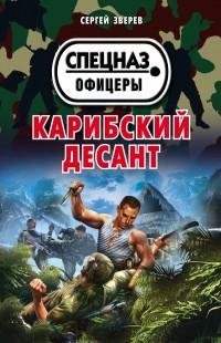 Сергей Зверев - Карибский десант