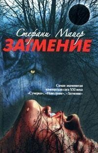 Стефани Майер. Затмение
