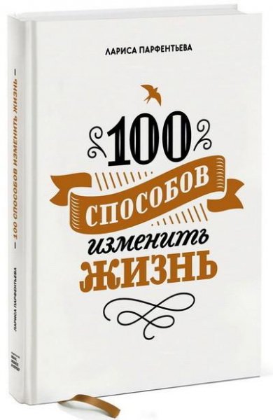 Парфентьева. 100 способов изменить жизнь