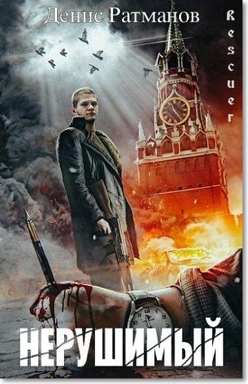 Денис Ратманов - Цикл Нерушимый [10 книг]