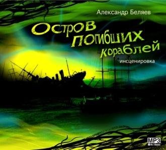 Александр Беляев. Остров погибших кораблей