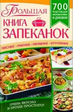 Большая книга запеканок. Мясные, рыбные, овощн