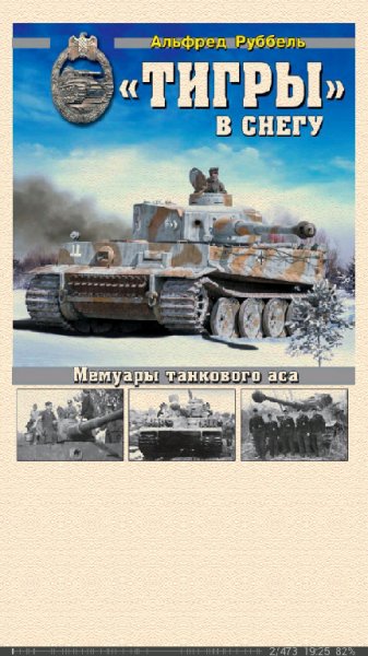 А.Руббель-Тигры в снегу. Мемуары танкового аса