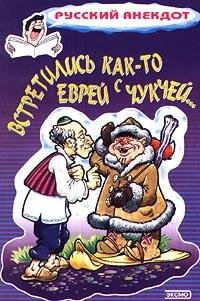 Встретились как то еврей с чукчей