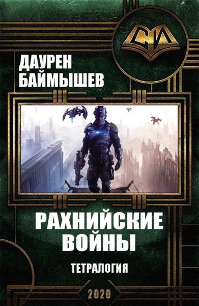 Баймышев.Рахнийские войны