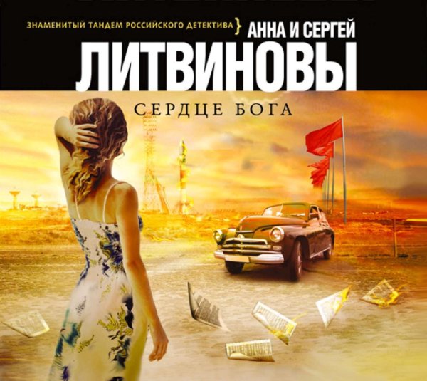 Литвиновы. Сердце бога