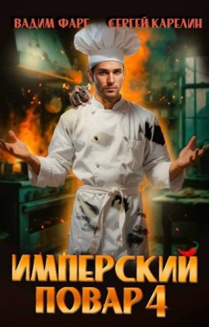 Имперский повар-4.С.Карелин,В.Фарг
