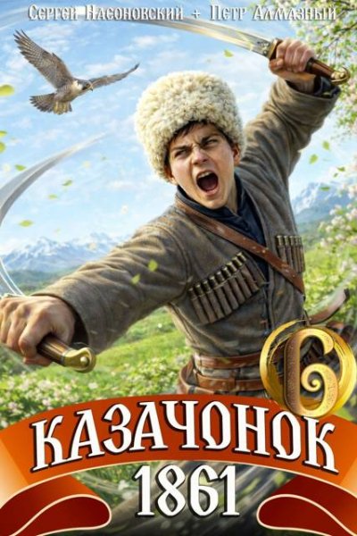 Петр Алмазный, Сергей Насоновский Казачонок 1861-й. Том 6
