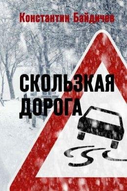 Константин Байдичев Скользкая дорога