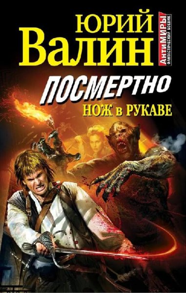 Валин Юрий Антимир-1. Посмертно. Нож в рукаве