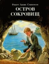 Stivenson Robert Lqyuis Ostrov sokroviw