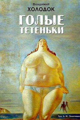 Владимир Холодок.Голые тётеньки