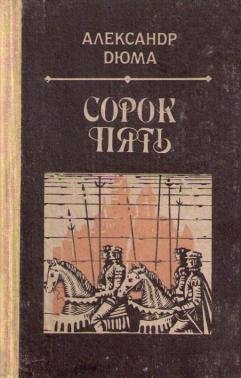 Сорок пять