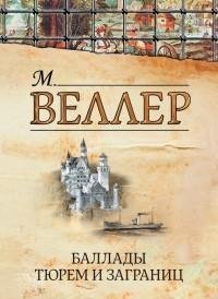 Веллер - Баллады тюрем и заграниц (сборн
