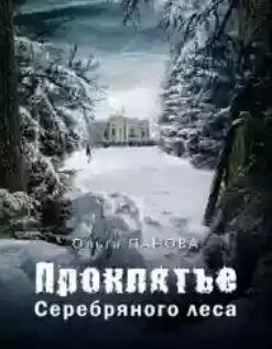 Proklyate-Serebryanogo-lesa