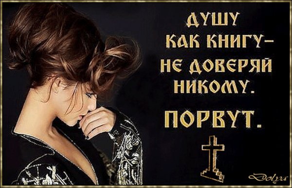 Душу не доверяй!