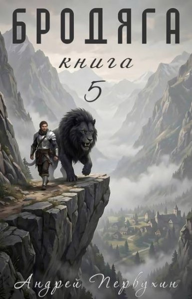 Андрей Первухин Бродяга. Книга пятая