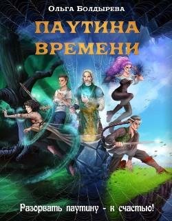 Паутина-времени