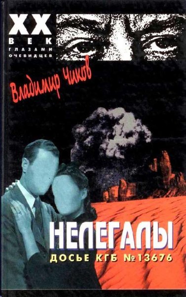 Владимир Чиков - Нелегалы 1. Операция «E
